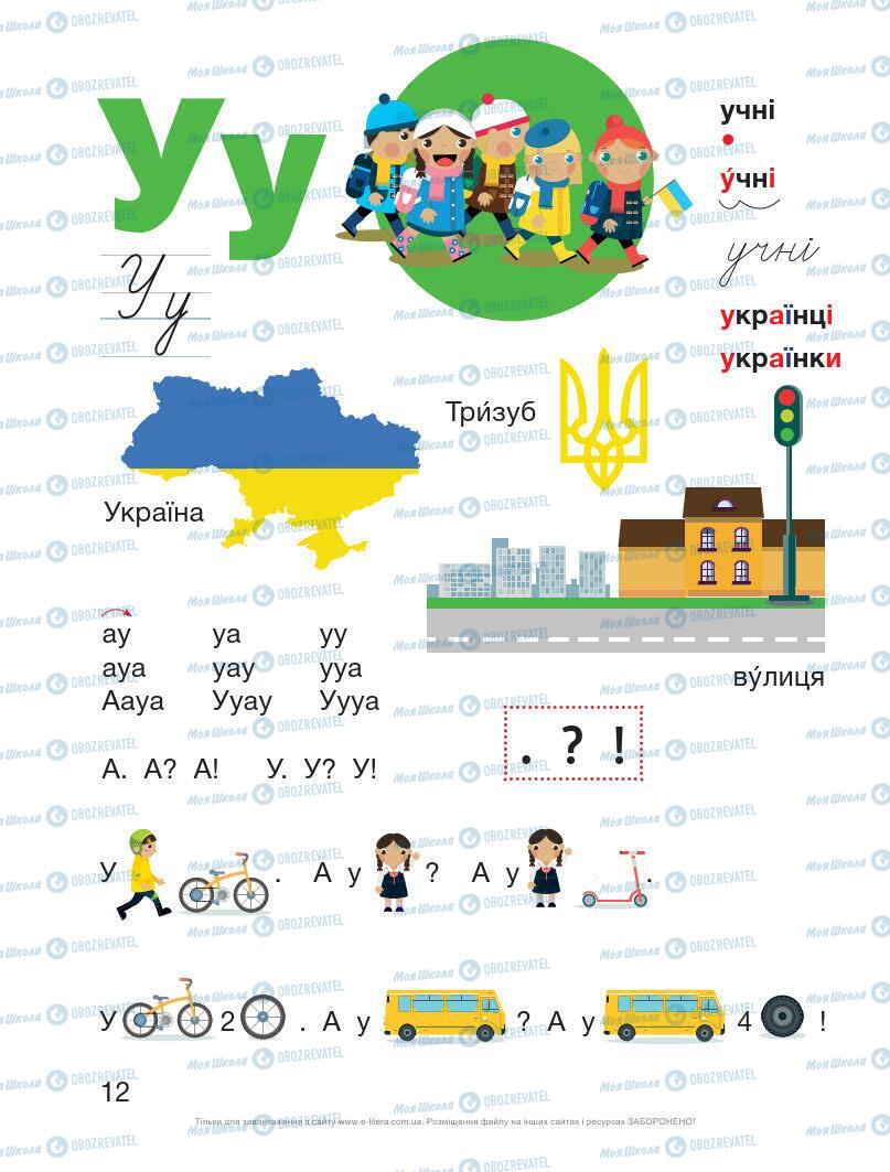 Підручники Українська мова 1 клас сторінка 12