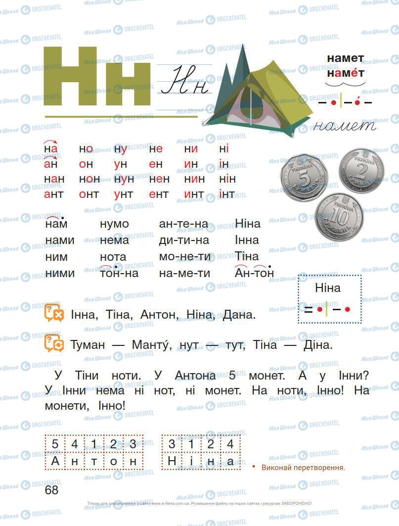 Підручники Українська мова 1 клас сторінка 68