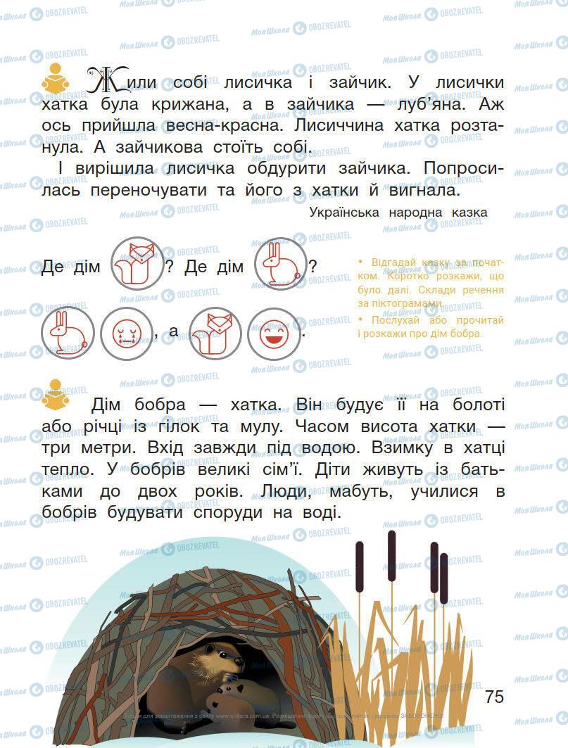 Підручники Українська мова 1 клас сторінка 75