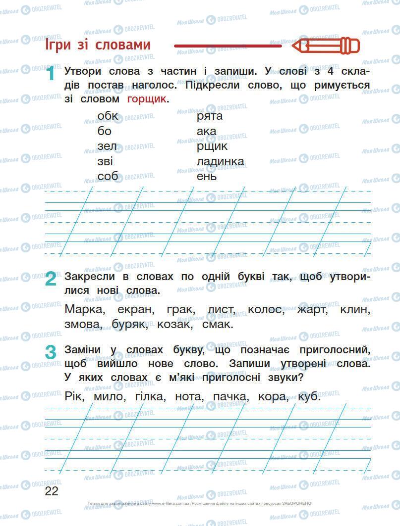 Учебники Укр мова 1 класс страница Сторінка  22