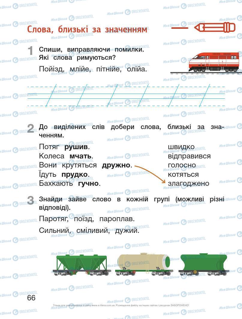 Учебники Укр мова 1 класс страница Сторінка  66