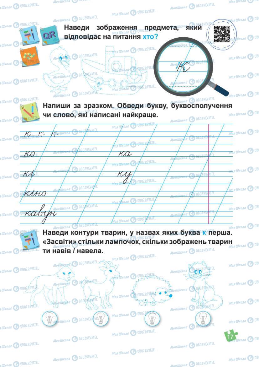 Учебники Укр мова 1 класс страница Сторінка  17