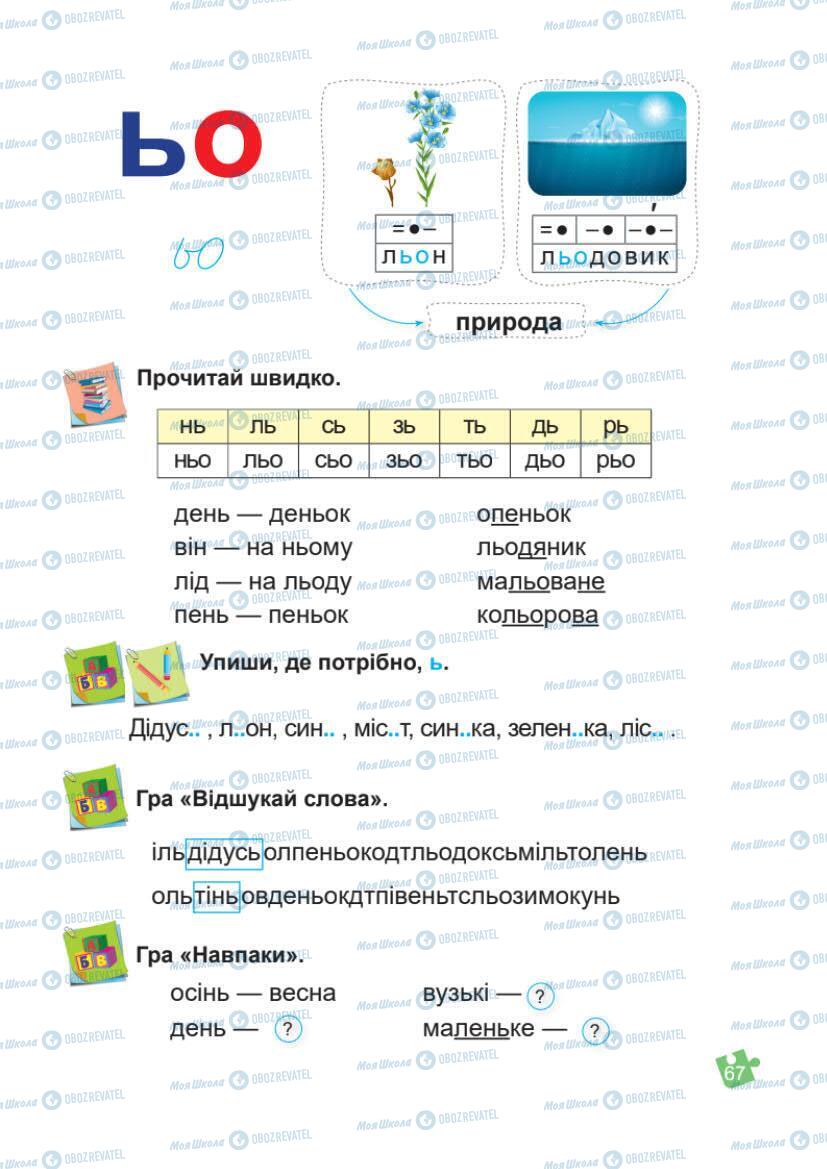 Учебники Укр мова 1 класс страница Сторінка  67