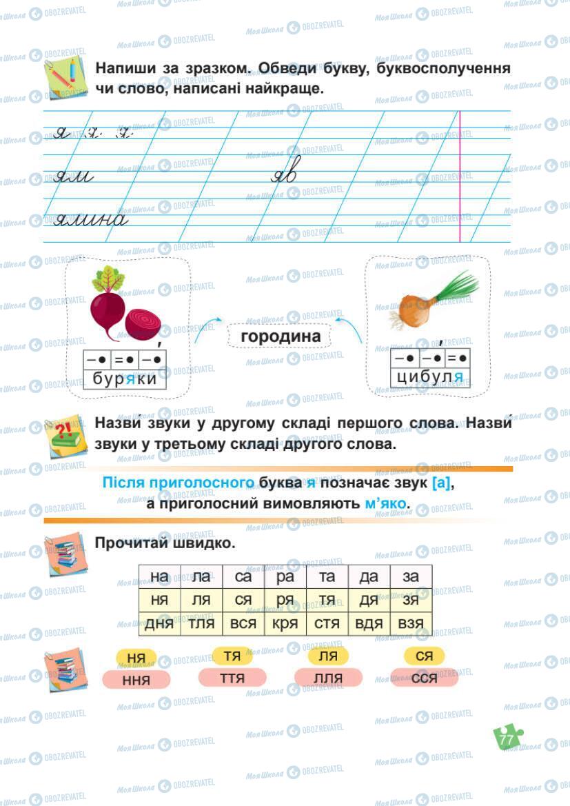 Учебники Укр мова 1 класс страница Сторінка  77