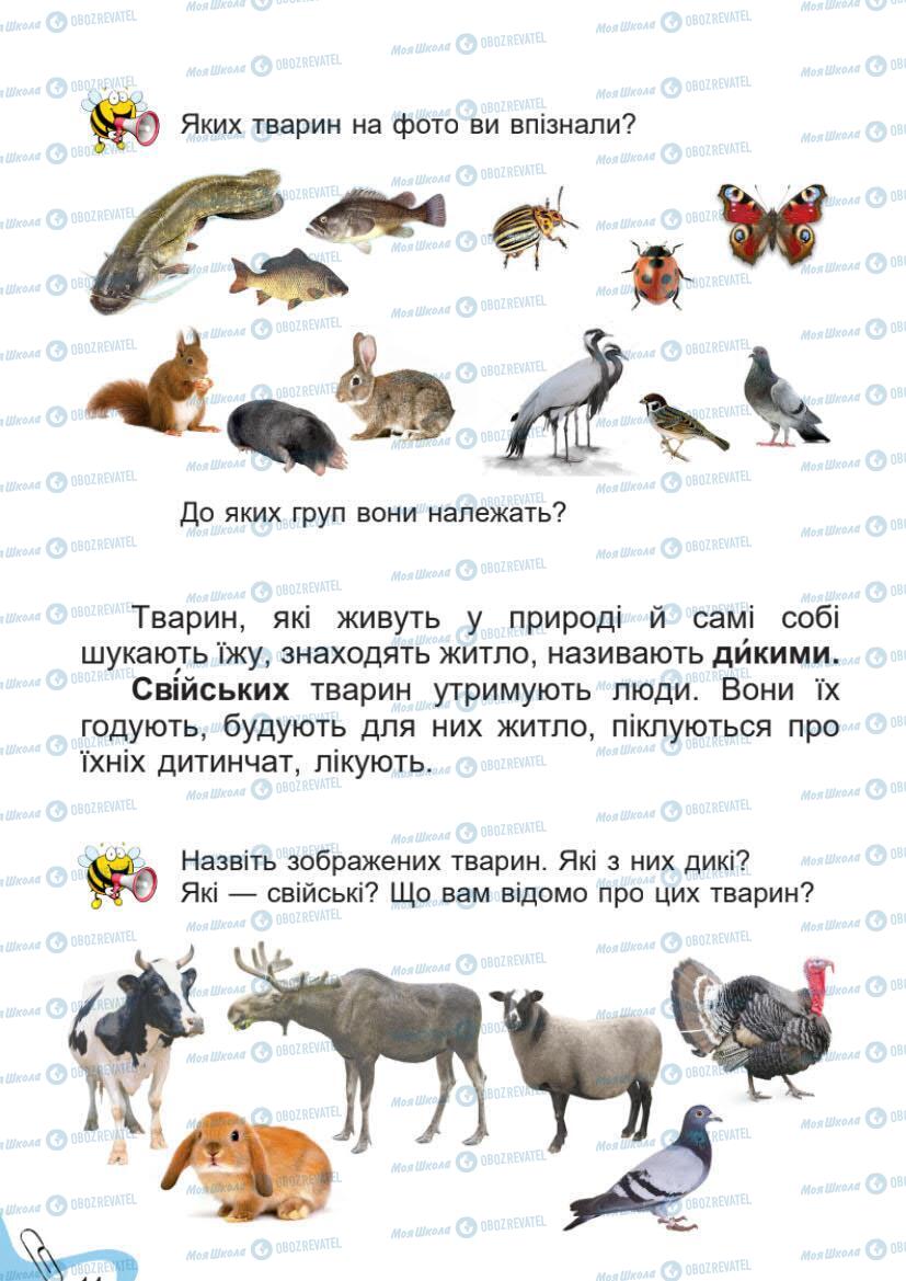 Підручники Я досліджую світ 1 клас сторінка 14