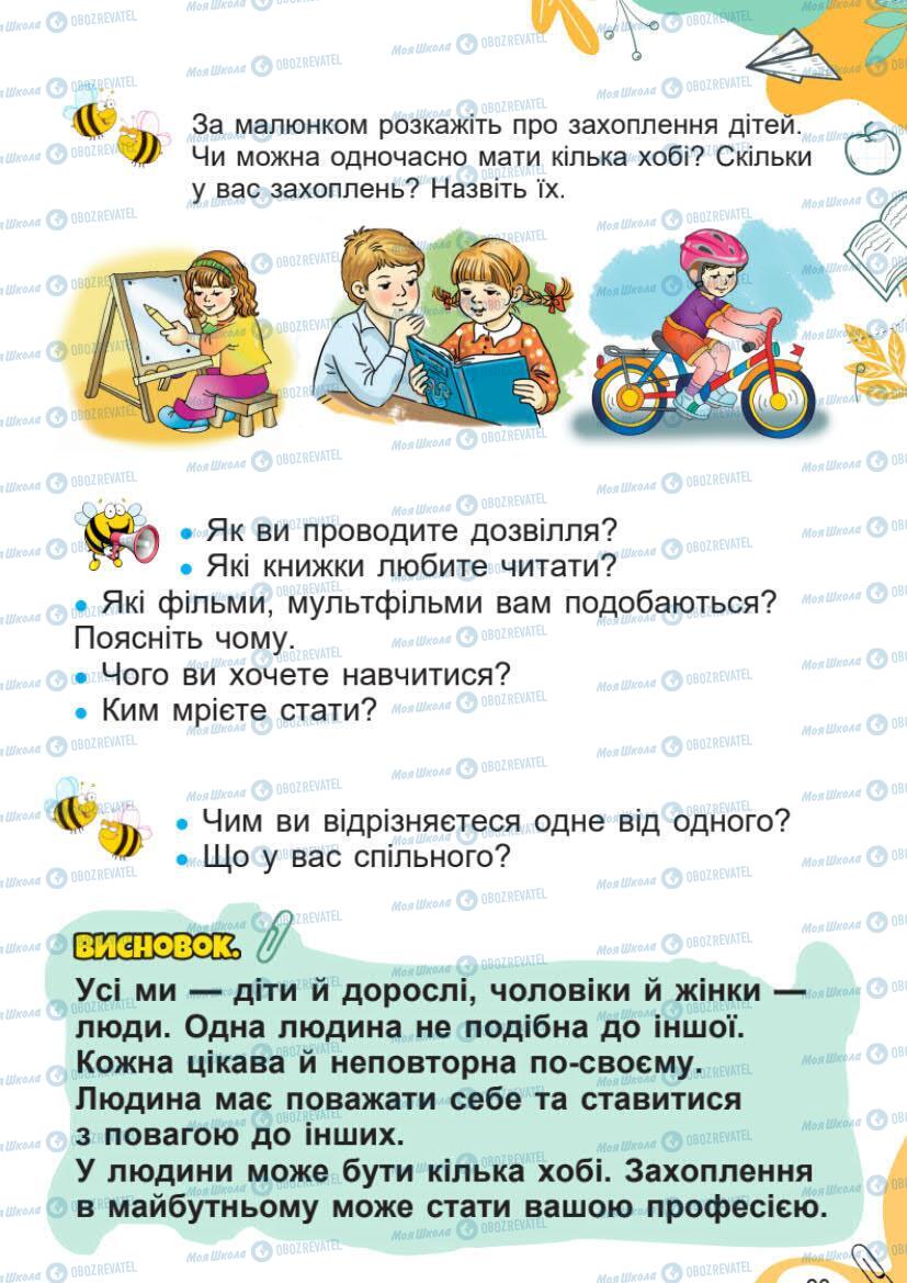 Підручники Я досліджую світ 1 клас сторінка 23