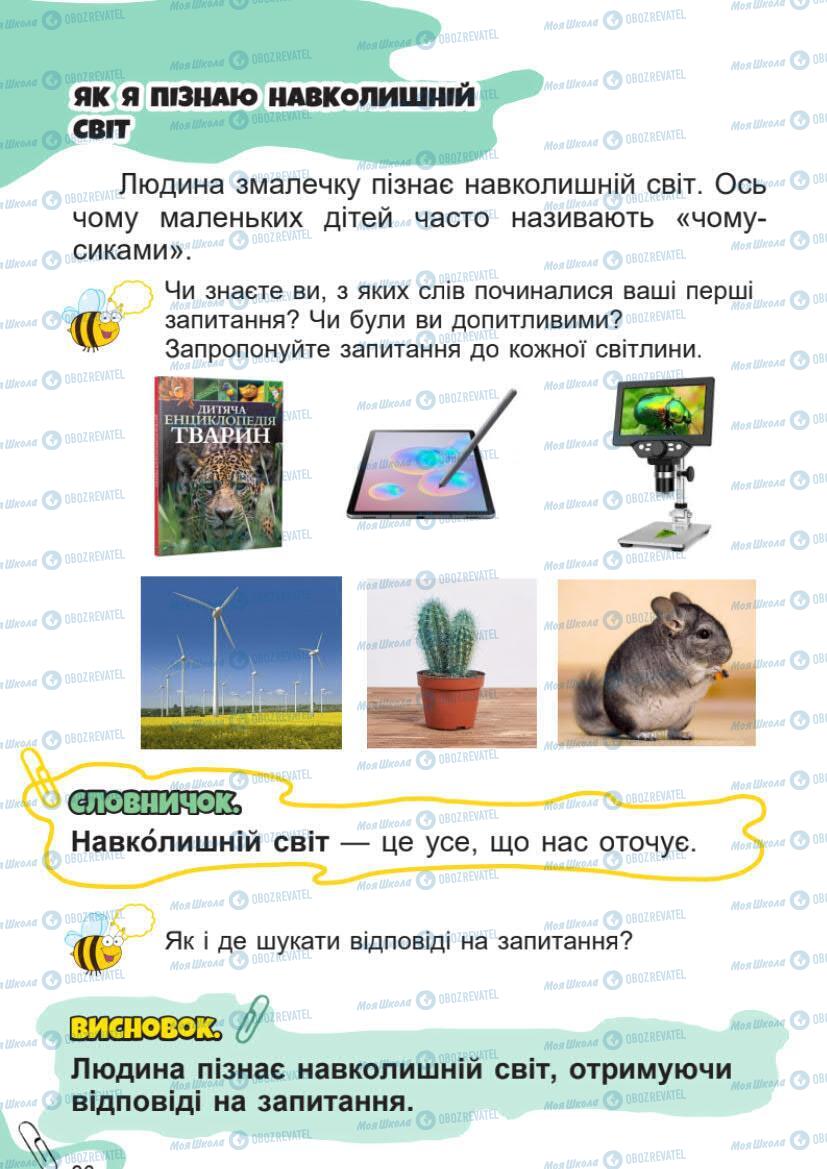 Підручники Я досліджую світ 1 клас сторінка 26