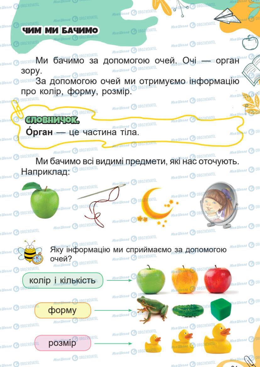 Підручники Я досліджую світ 1 клас сторінка 31