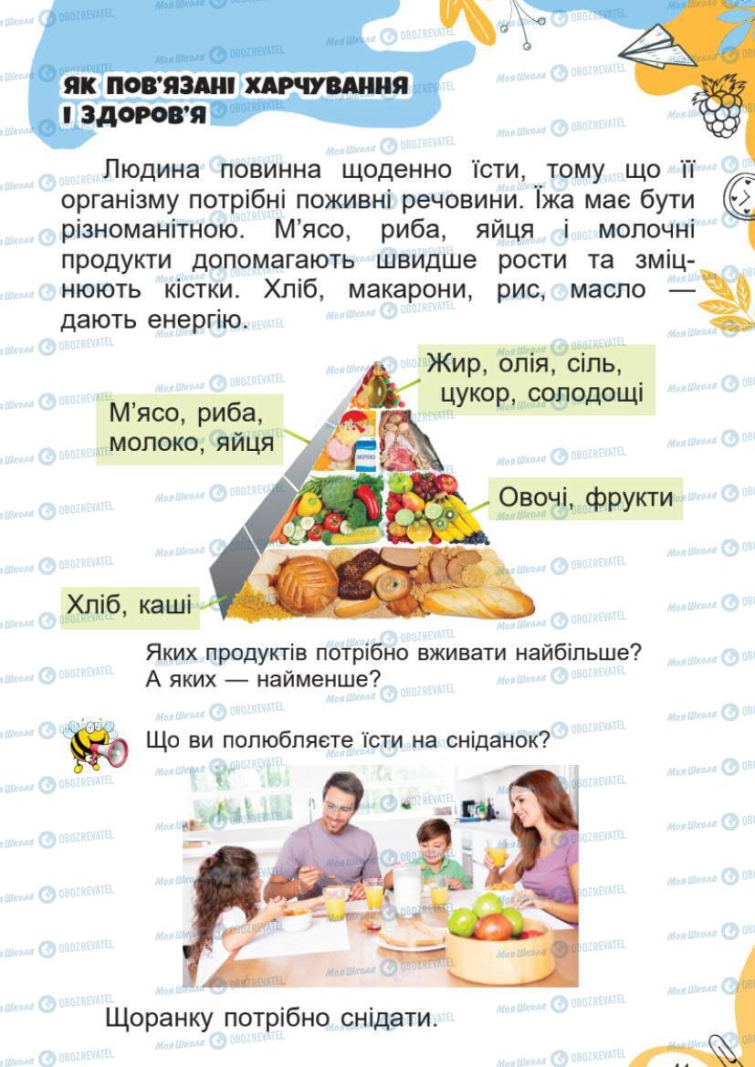 Підручники Я досліджую світ 1 клас сторінка 41