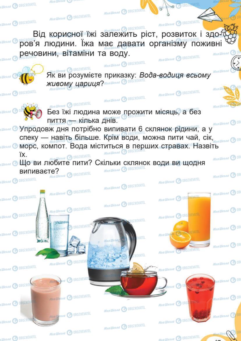 Підручники Я досліджую світ 1 клас сторінка 47