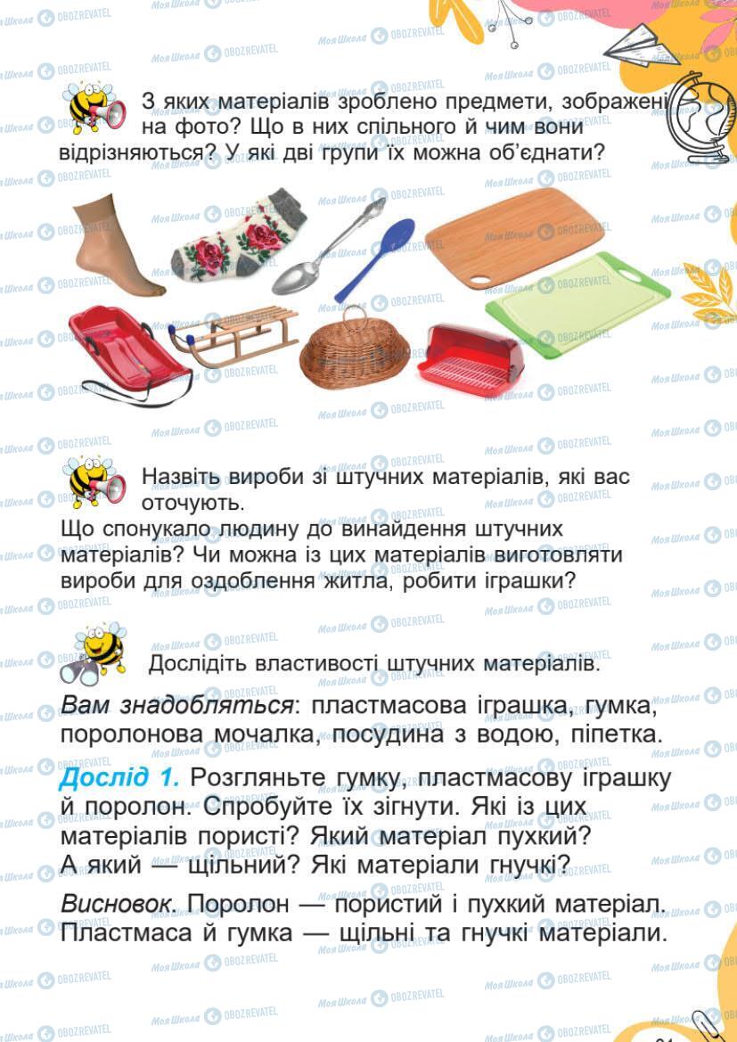 Підручники Я досліджую світ 1 клас сторінка 61