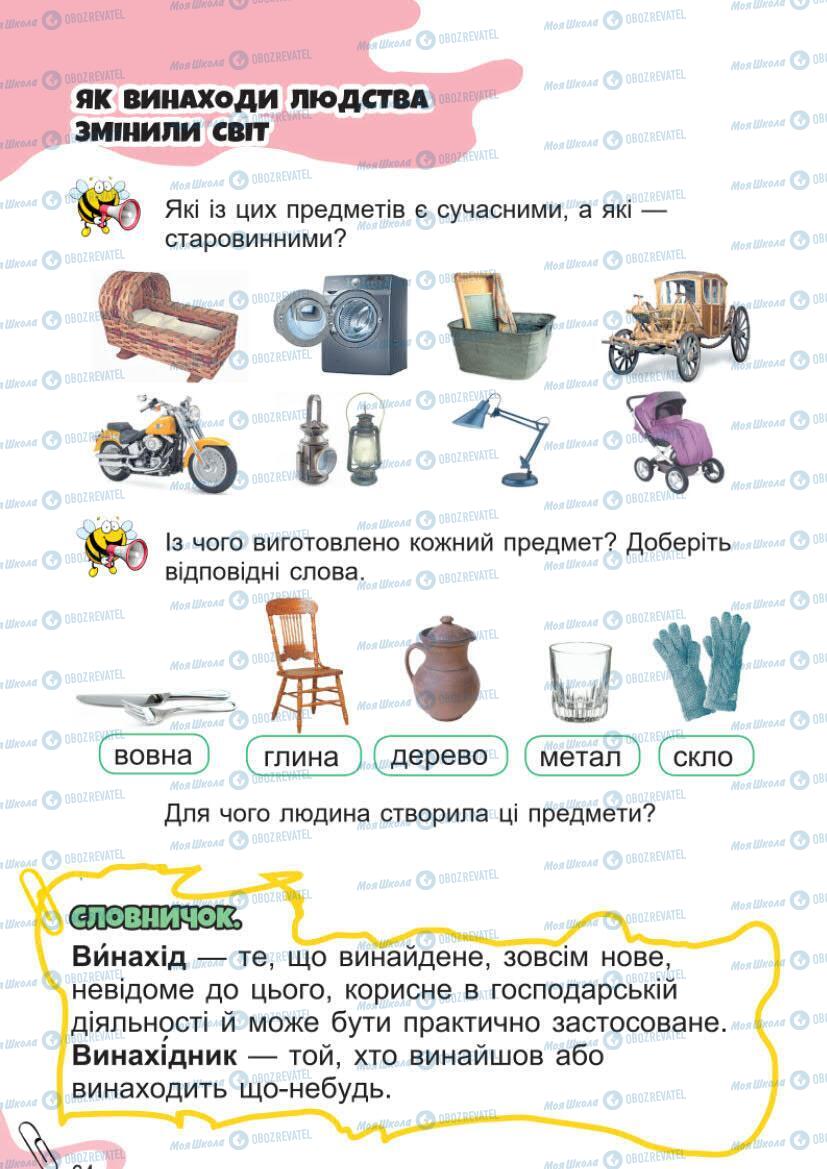 Підручники Я досліджую світ 1 клас сторінка 64