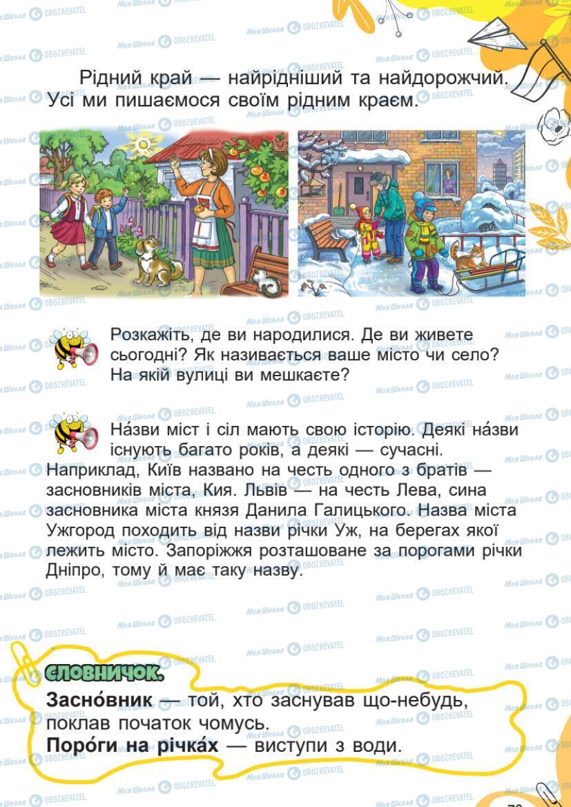 Підручники Я досліджую світ 1 клас сторінка 73