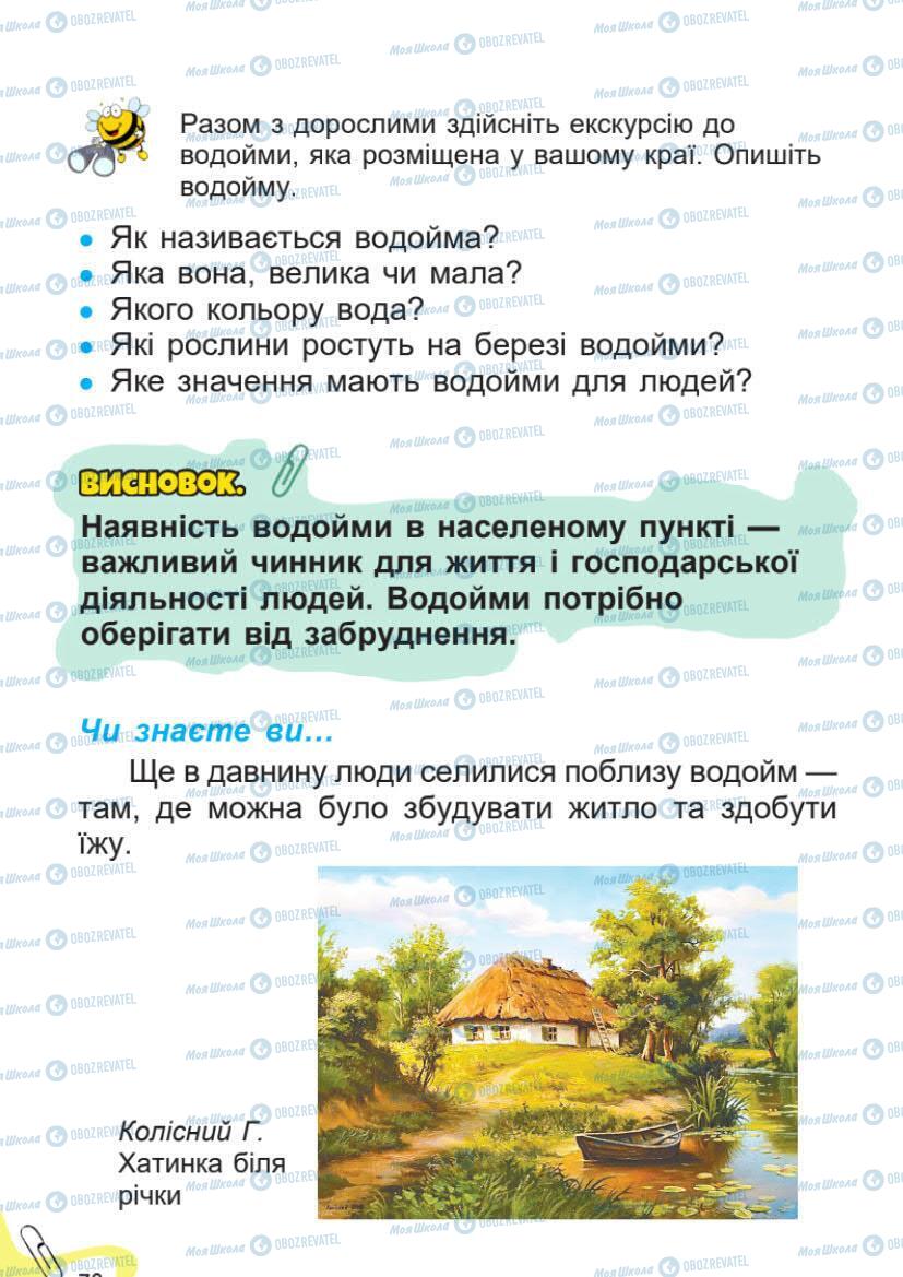 Підручники Я досліджую світ 1 клас сторінка 78