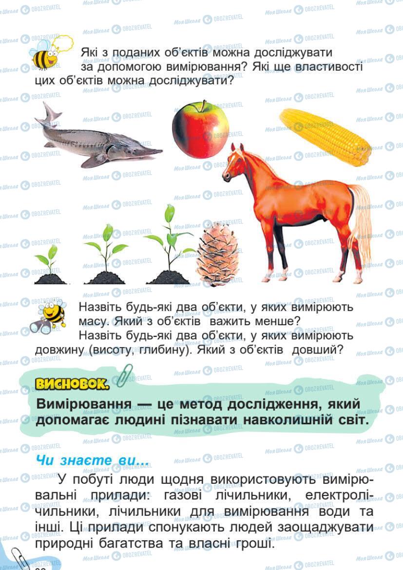 Підручники Я досліджую світ 1 клас сторінка 82