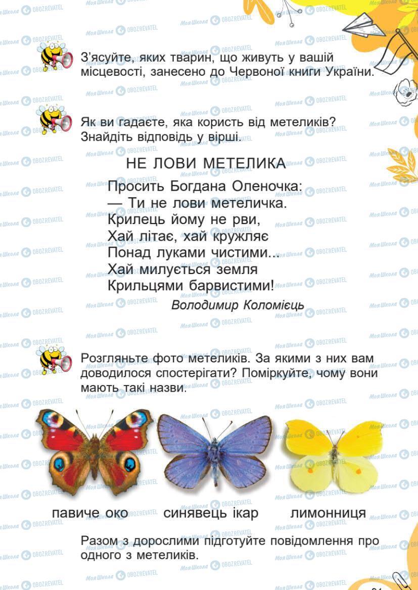 Підручники Я досліджую світ 1 клас сторінка 91