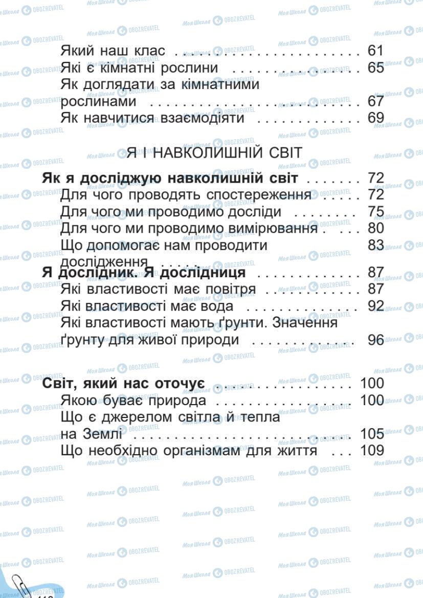 Підручники Я досліджую світ 1 клас сторінка 112