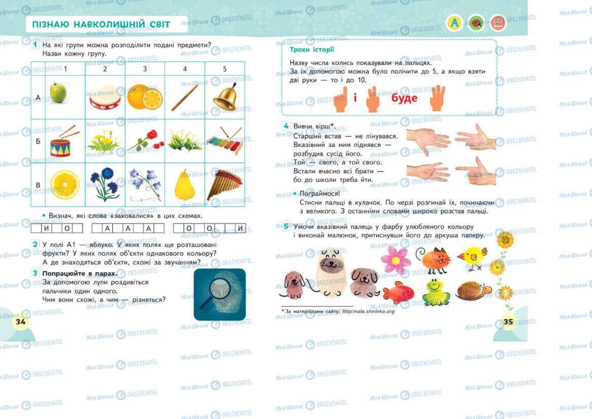 Учебники ЯДС (исследую мир) 1 класс страница 34-35