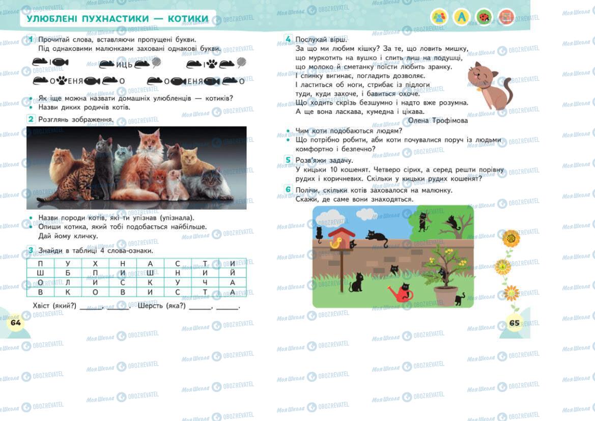 Учебники ЯДС (исследую мир) 1 класс страница 64-65