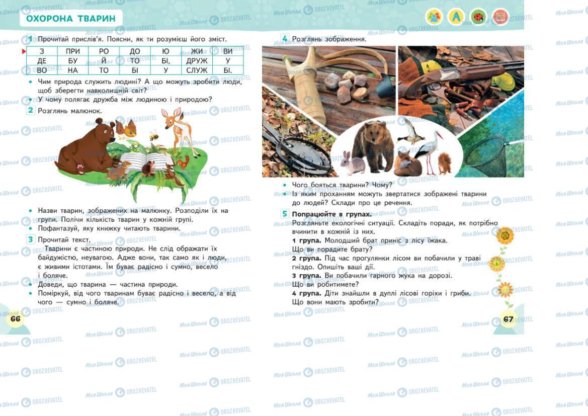 Підручники Я досліджую світ 1 клас сторінка 66-67
