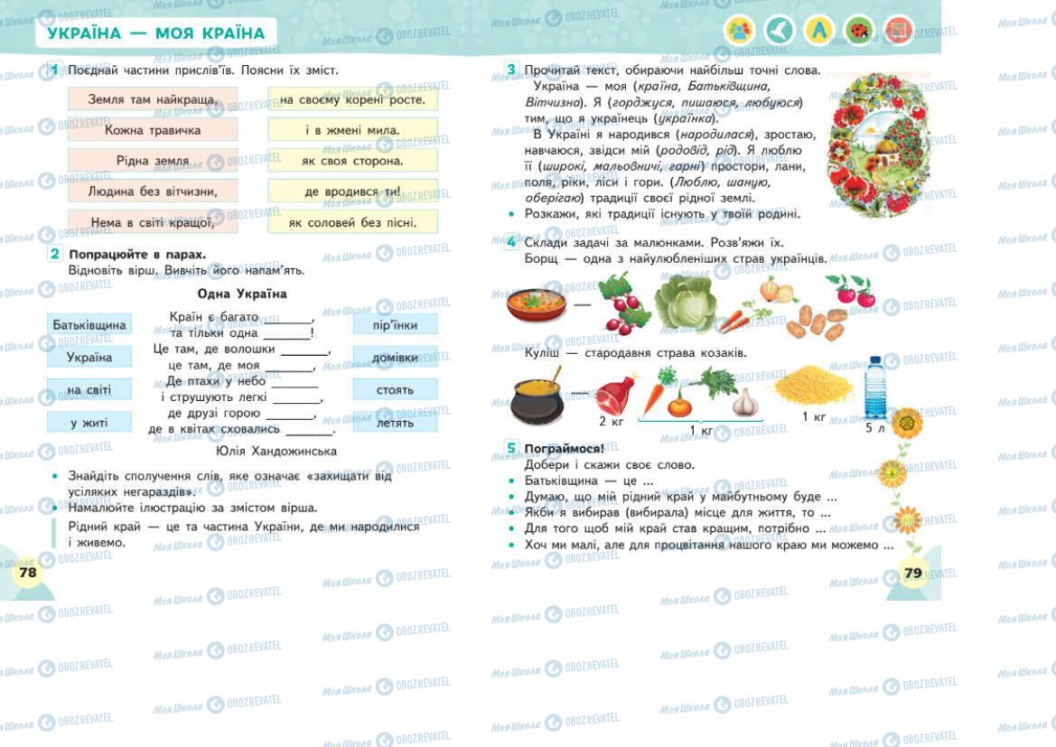 Підручники Я досліджую світ 1 клас сторінка 78-79