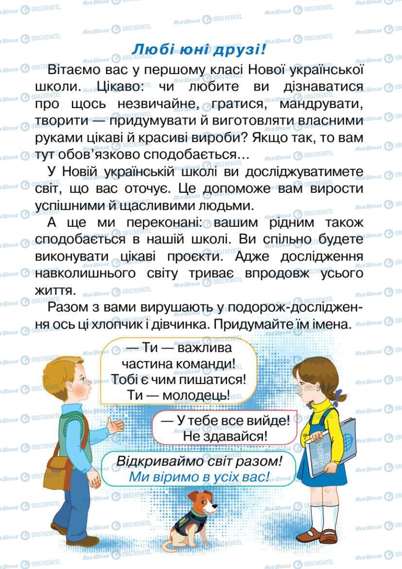 Підручники Я досліджую світ 1 клас сторінка 3