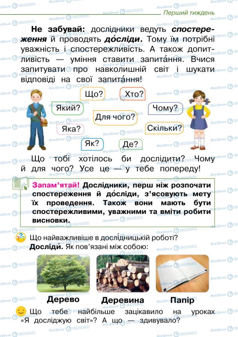 Підручники Я досліджую світ 1 клас сторінка 7