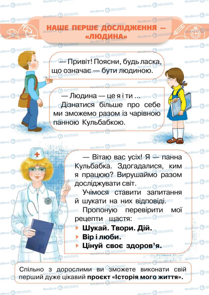 Підручники Я досліджую світ 1 клас сторінка 9