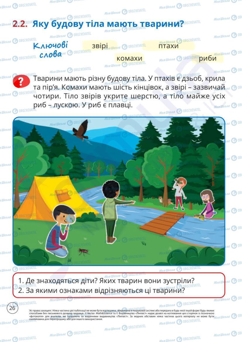 Підручники Я досліджую світ 1 клас сторінка 26