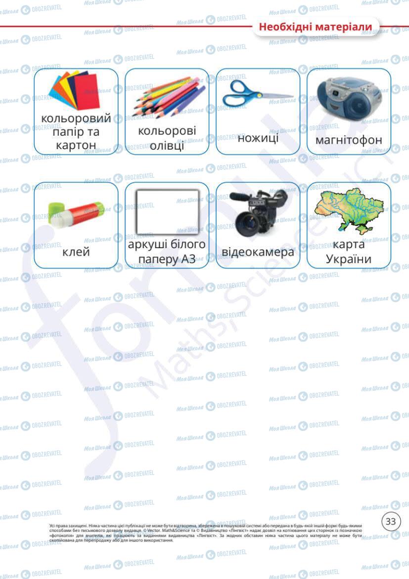 Підручники Я досліджую світ 1 клас сторінка 33