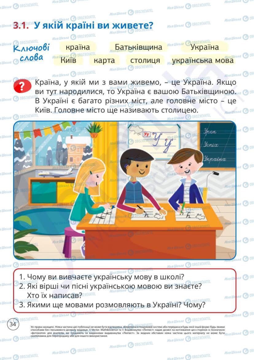 Підручники Я досліджую світ 1 клас сторінка 34