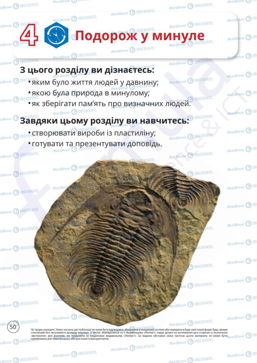 Підручники Я досліджую світ 1 клас сторінка 50