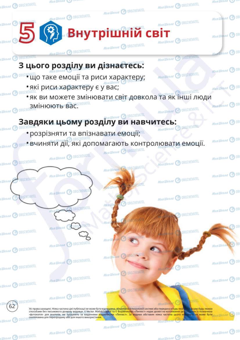 Підручники Я досліджую світ 1 клас сторінка 62