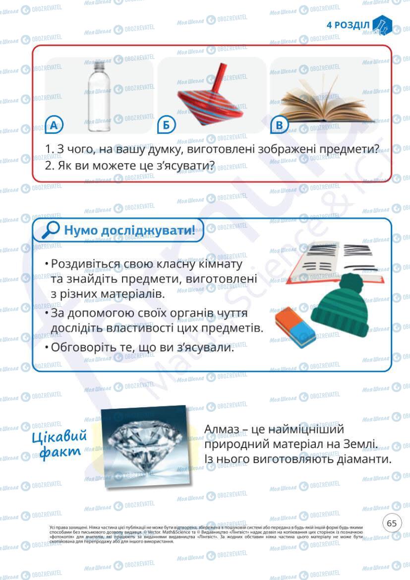 Підручники Я досліджую світ 1 клас сторінка 65