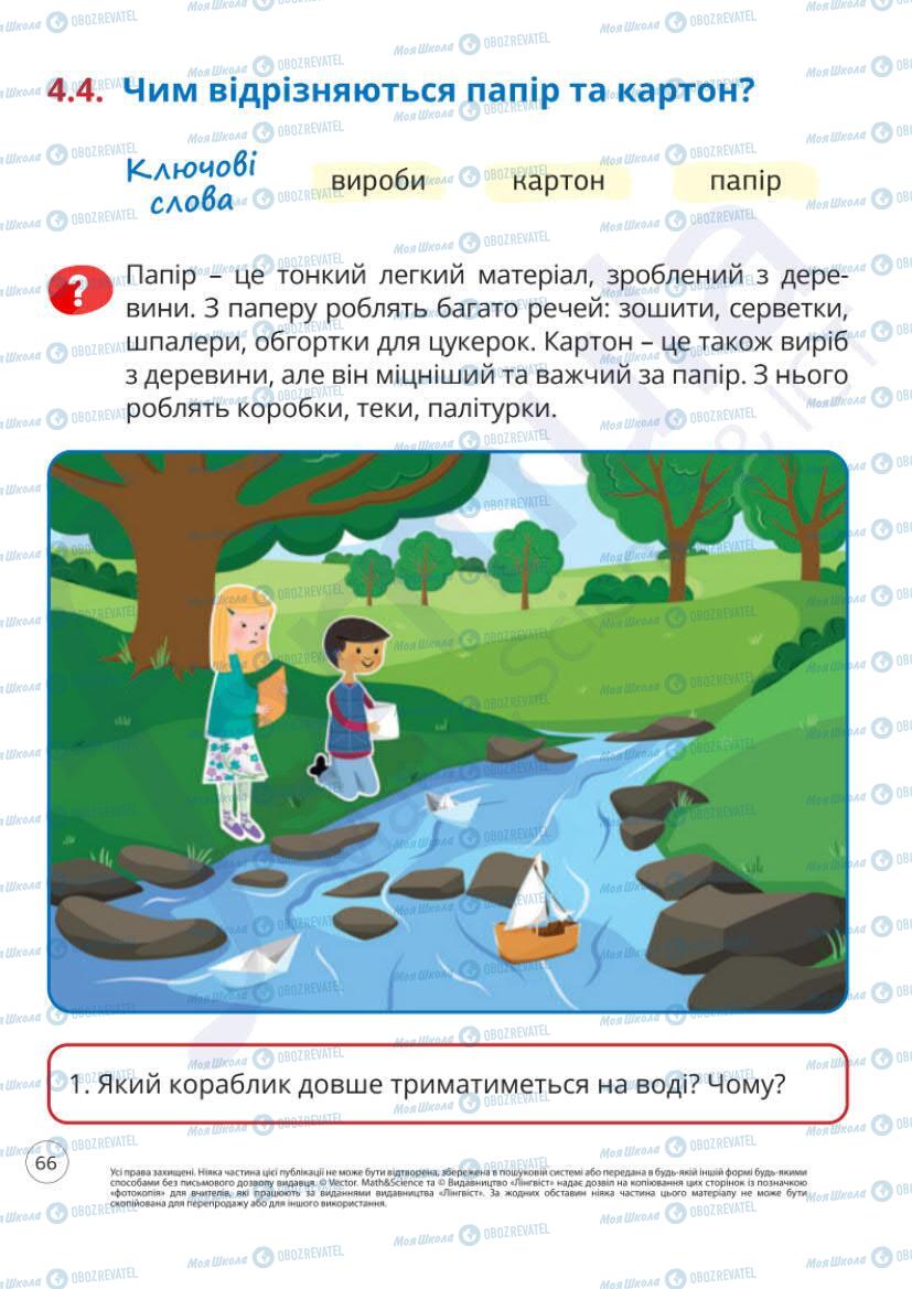 Підручники Я досліджую світ 1 клас сторінка 66