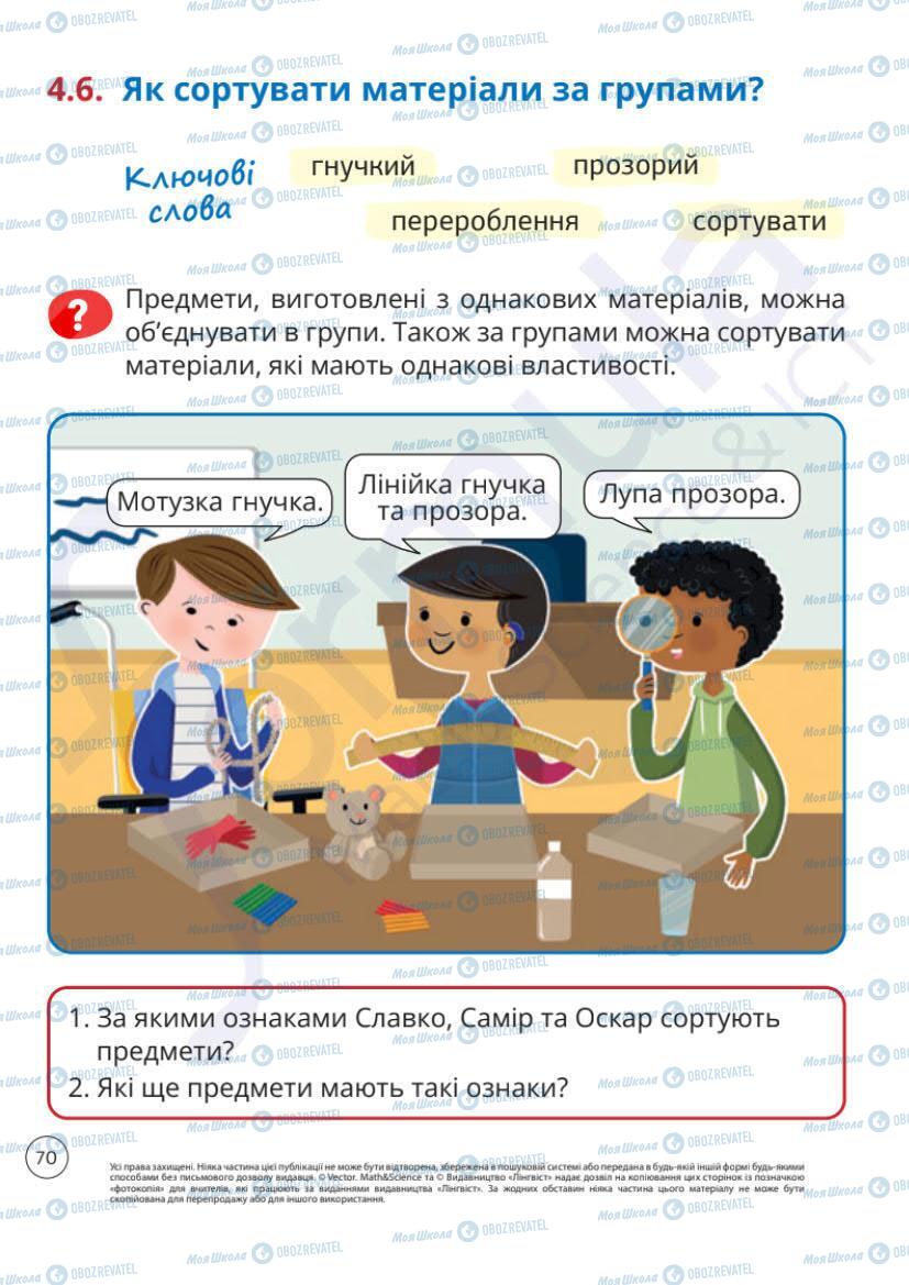 Підручники Я досліджую світ 1 клас сторінка 70