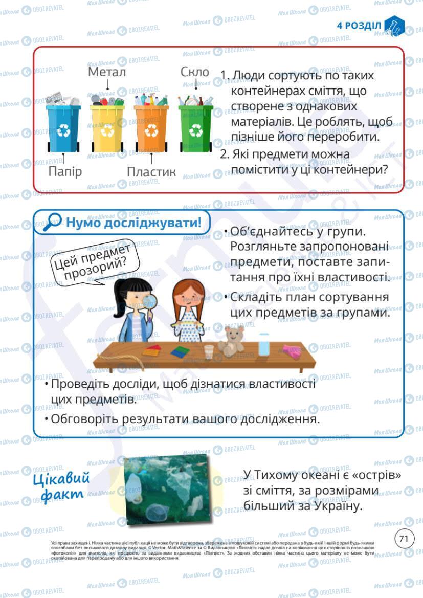 Підручники Я досліджую світ 1 клас сторінка 71