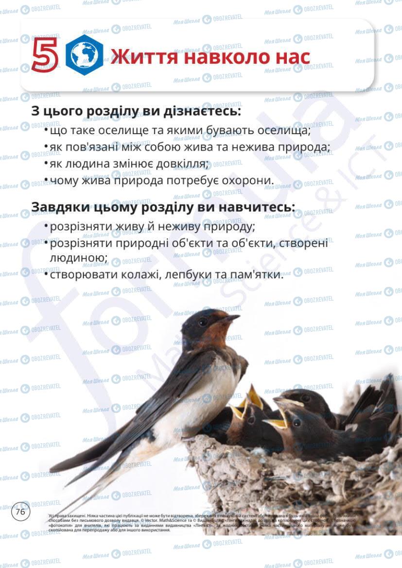 Підручники Я досліджую світ 1 клас сторінка 76