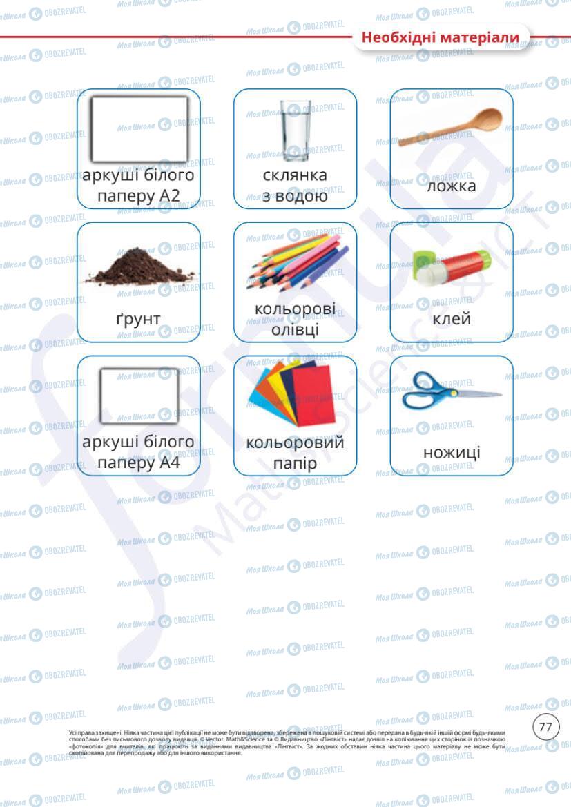 Підручники Я досліджую світ 1 клас сторінка 77