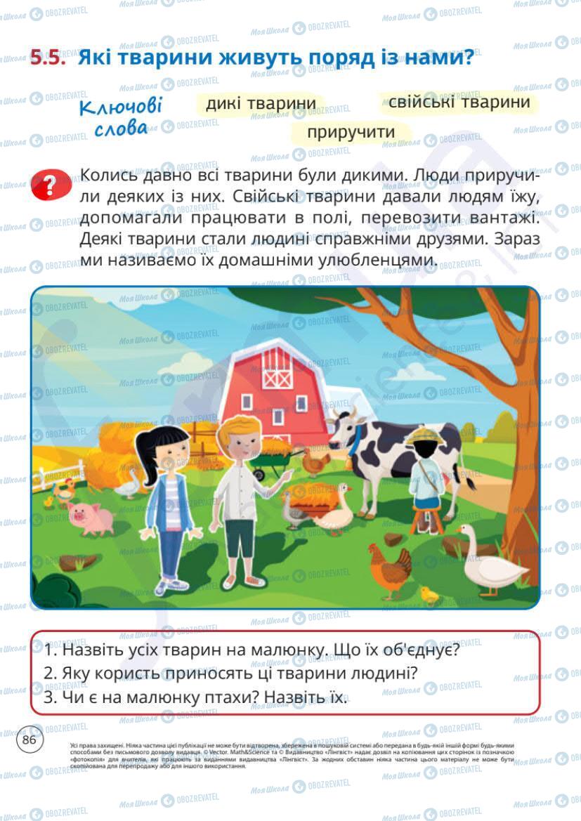 Підручники Я досліджую світ 1 клас сторінка 86