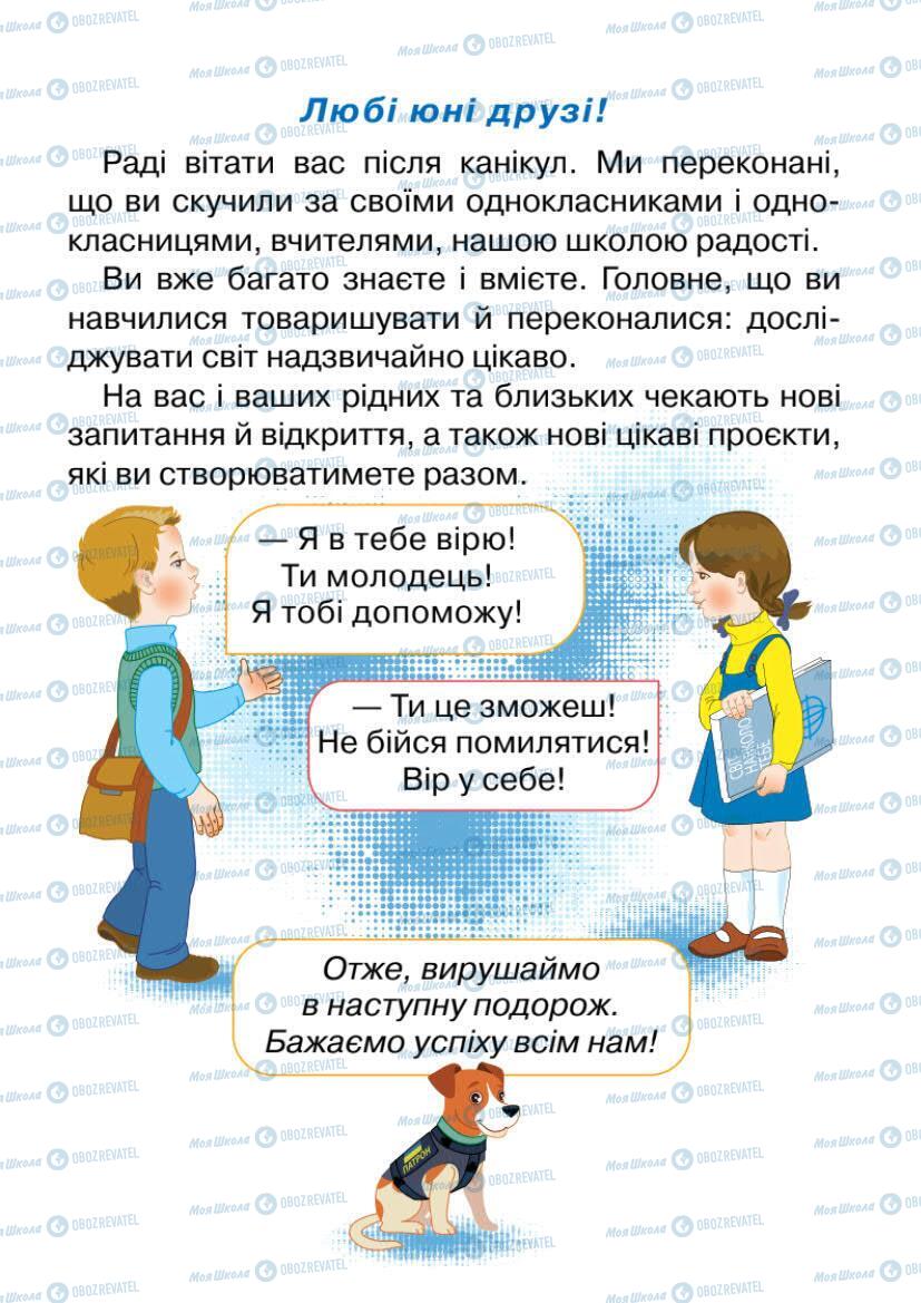 Підручники Я досліджую світ 1 клас сторінка 3