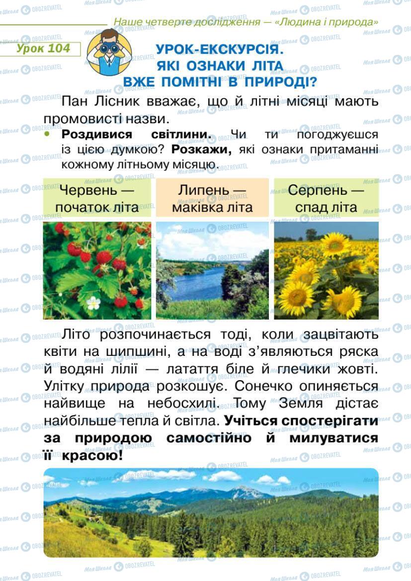 Підручники Я досліджую світ 1 клас сторінка 104