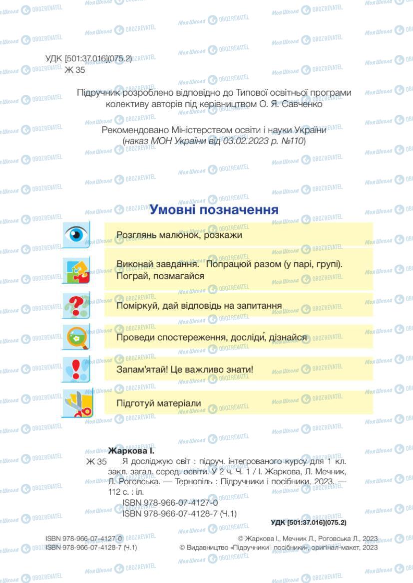 Підручники Я досліджую світ 1 клас сторінка 2