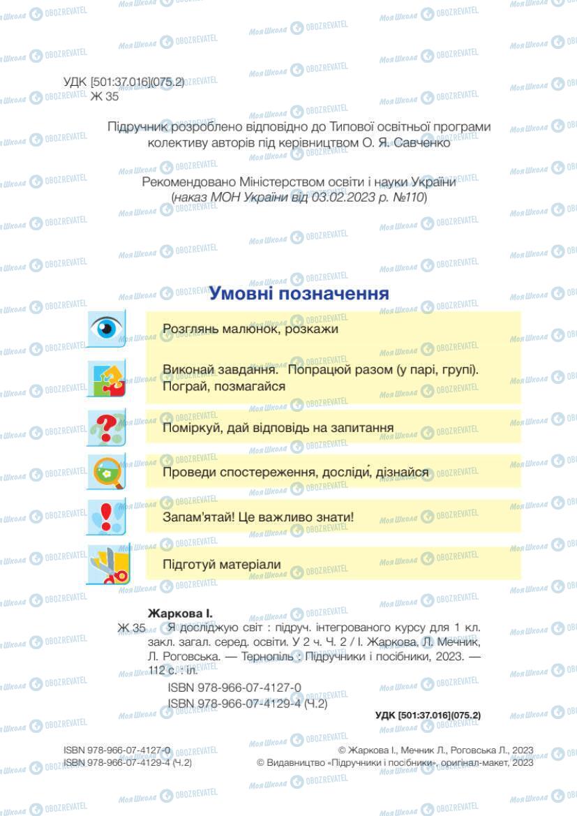 Учебники ЯДС (исследую мир) 1 класс страница 2