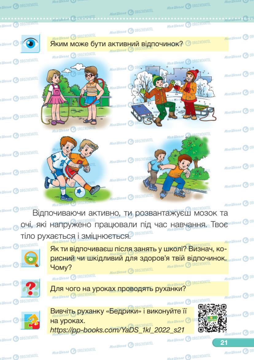 Підручники Я досліджую світ 1 клас сторінка 21