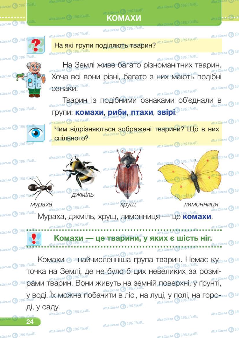 Учебники ЯДС (исследую мир) 1 класс страница 24