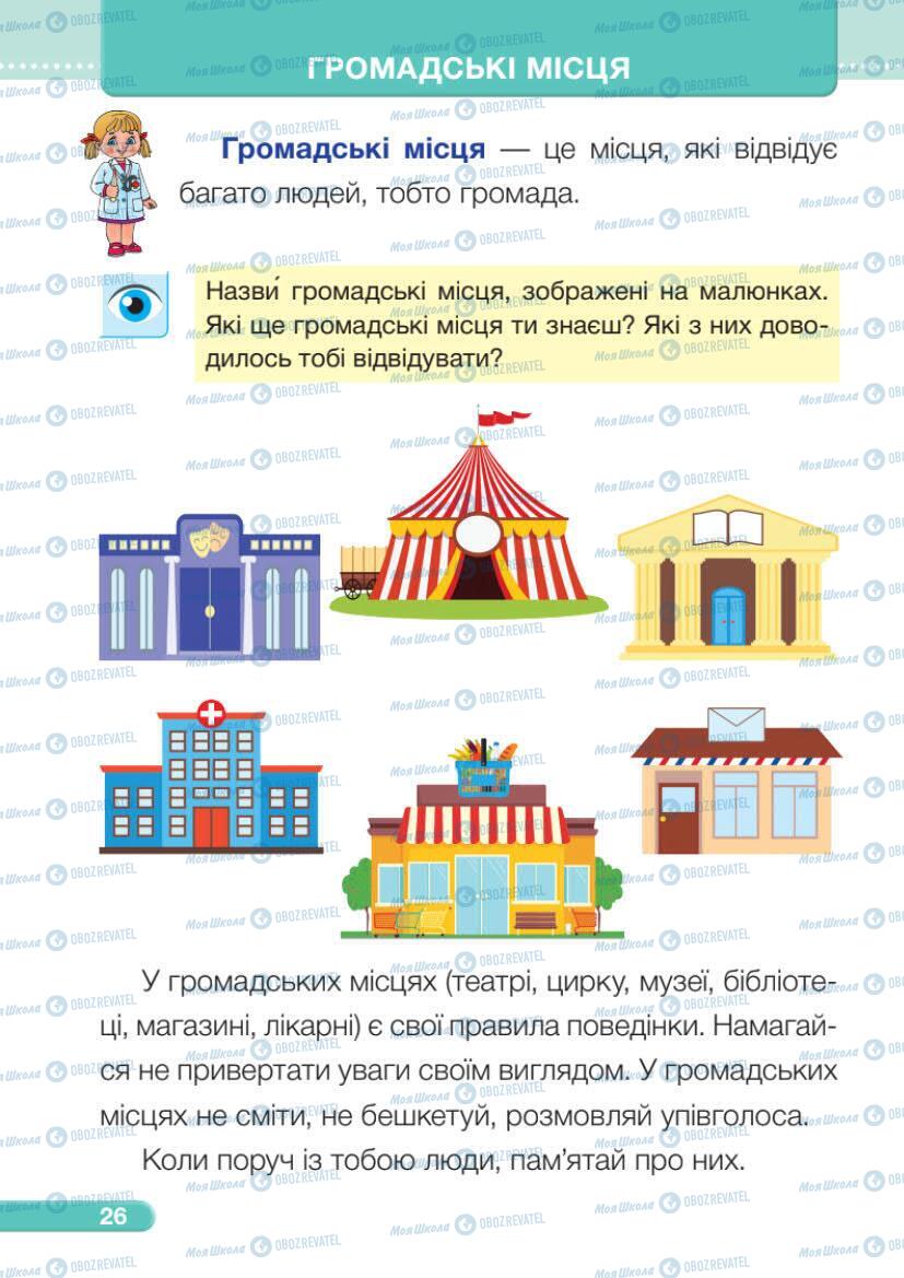 Підручники Я досліджую світ 1 клас сторінка 26