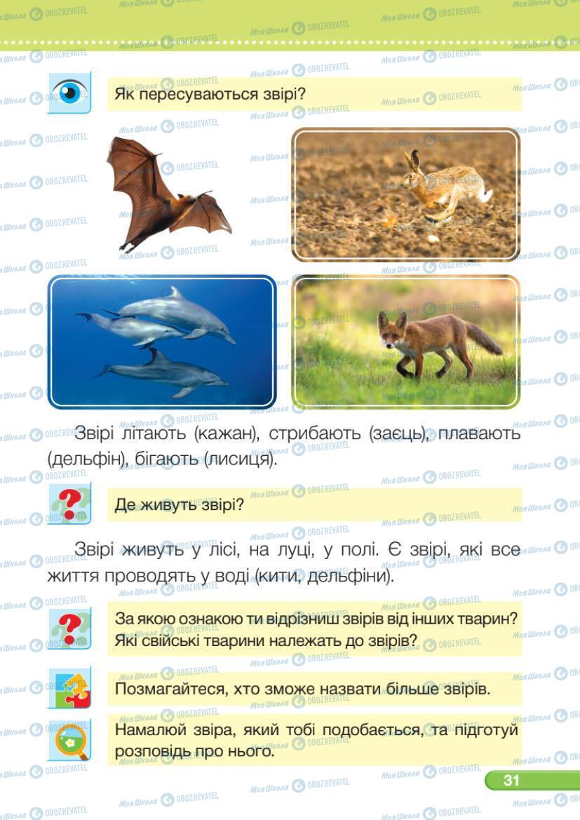 Підручники Я досліджую світ 1 клас сторінка 31