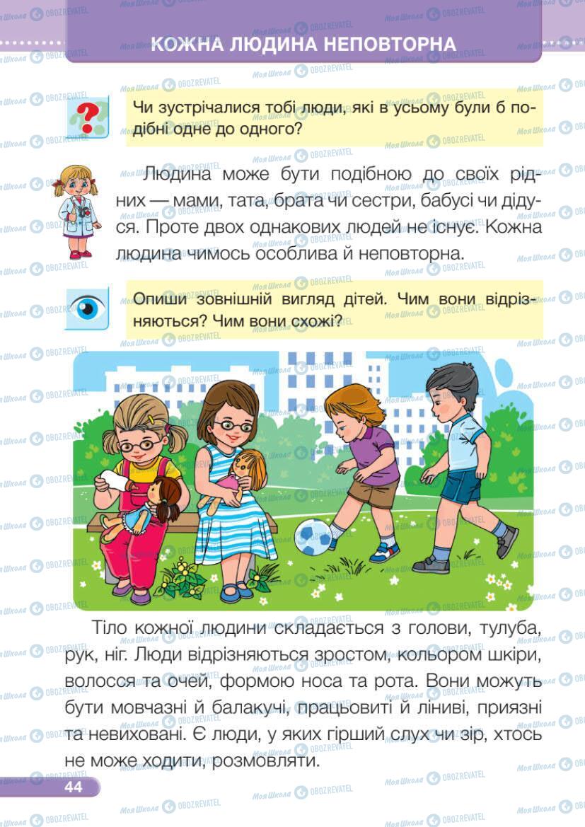 Підручники Я досліджую світ 1 клас сторінка 44