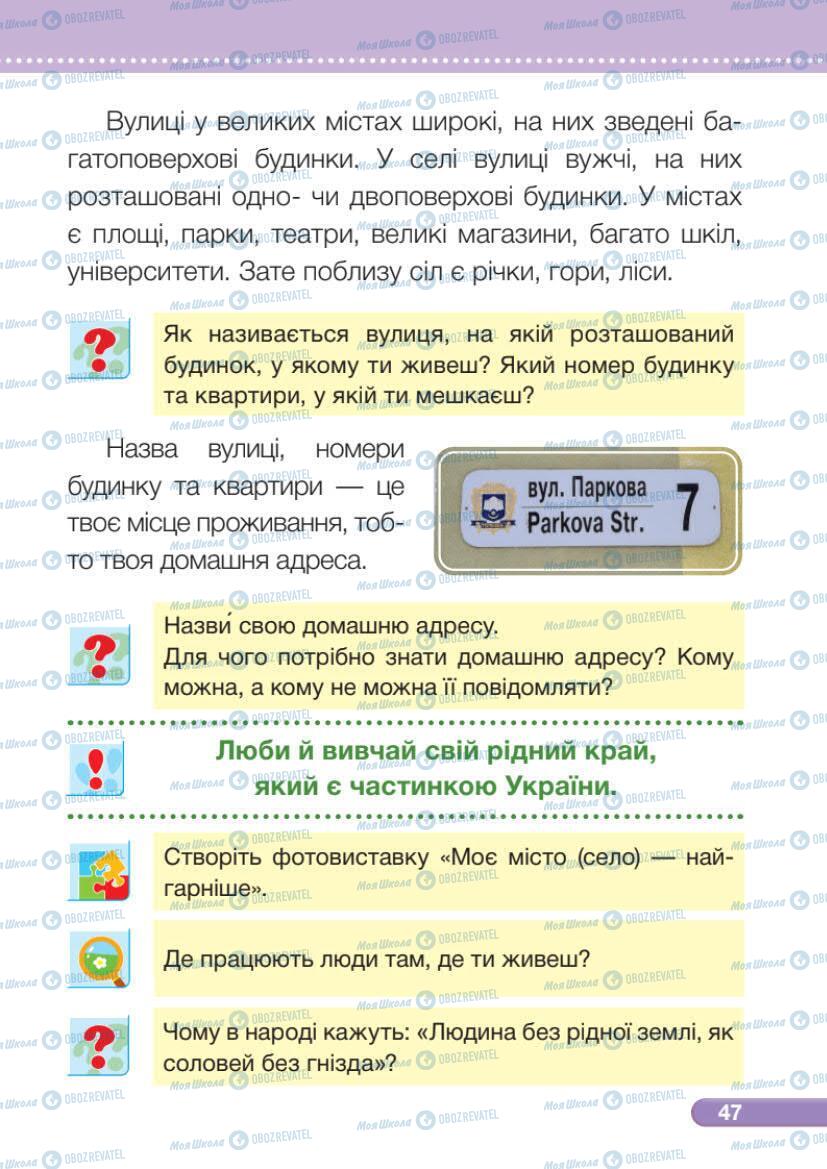 Підручники Я досліджую світ 1 клас сторінка 47